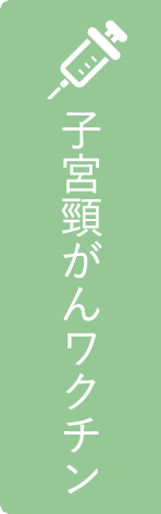 子宮頸がんワクチン