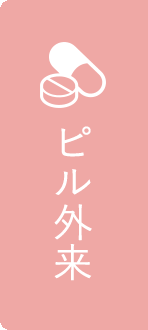 ピル外来