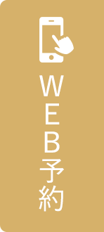 Web予約
